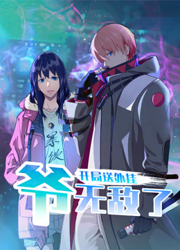 开局送外挂爷无敌了动态漫