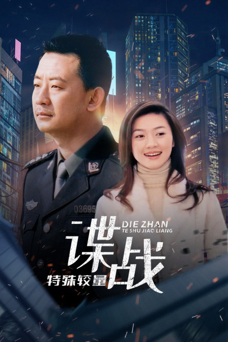 谍战之特殊较量