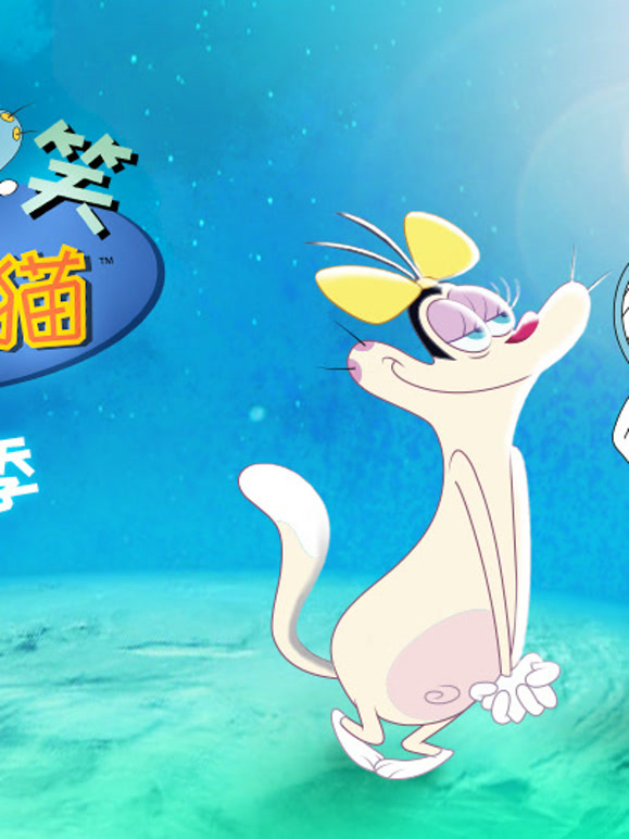 爆笑奥吉猫第4季
