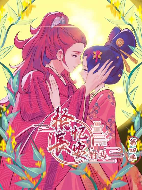 拾忆长安之驸马动态漫画第4季