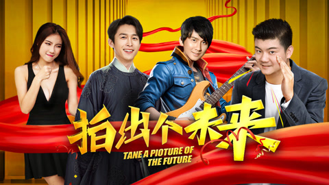 拍出个未来