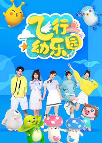 飞行幼乐园