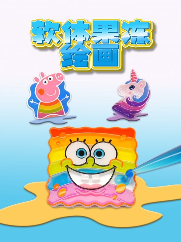 软体果冻绘画