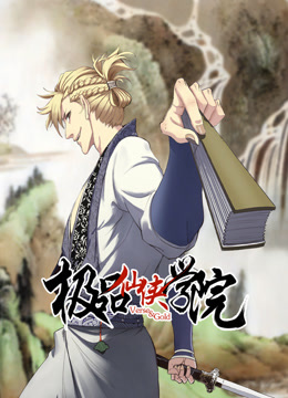 极品仙侠学院动态漫