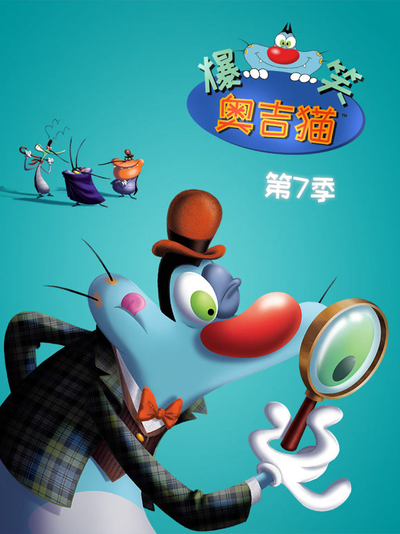 爆笑奥吉猫第7季