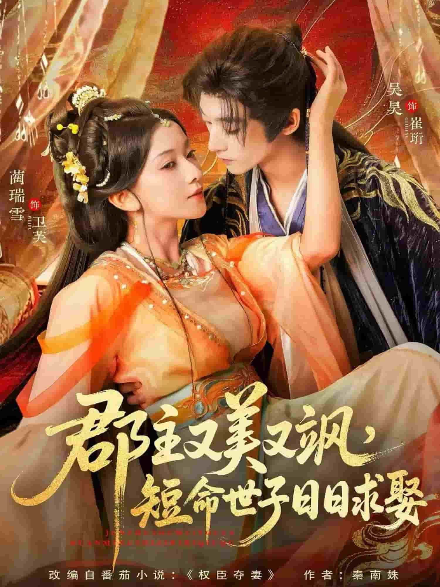 郡主又美又飒，短命世子日语日语求娶