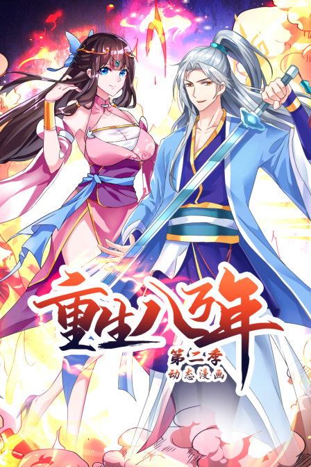 重生八万年动态漫2