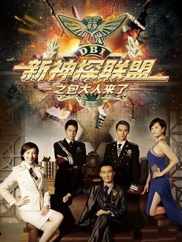 新神探联盟之包大人来了