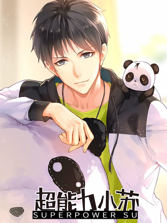 超能力小苏第1季