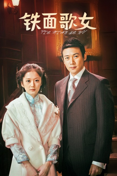 铁面歌女