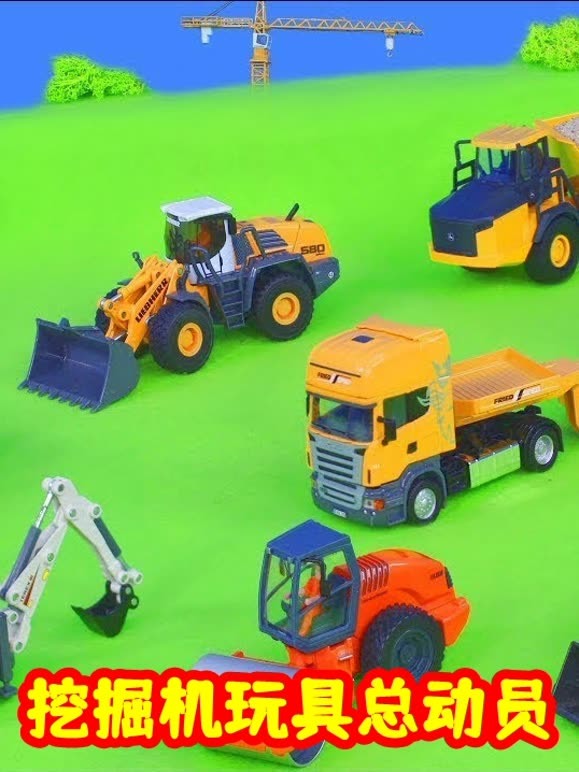 挖掘机玩具总动员