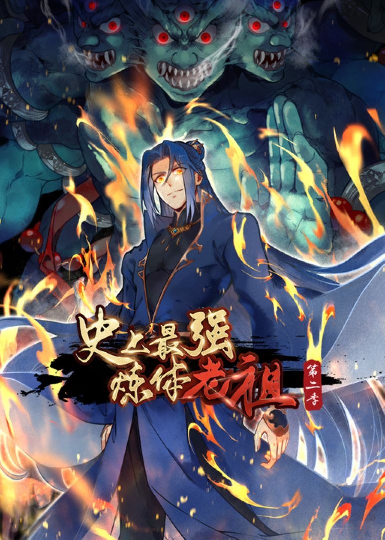 史上最强炼体老祖2动态漫