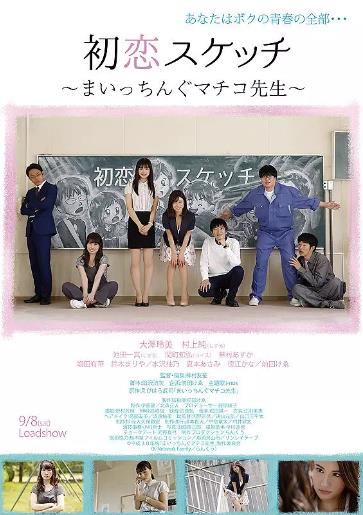 初恋素描~讨厌啦真知子老师