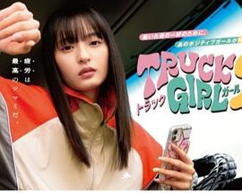 卡车女孩第二部