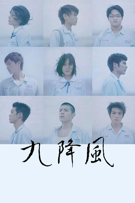九降风