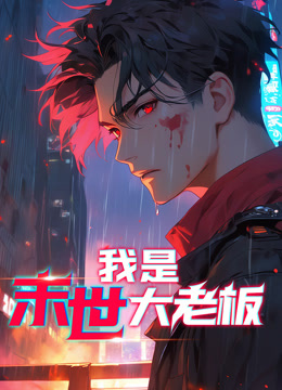 我是末世大老板动态漫