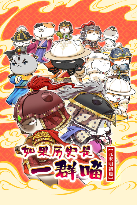 如果历史是一群喵元末明初篇