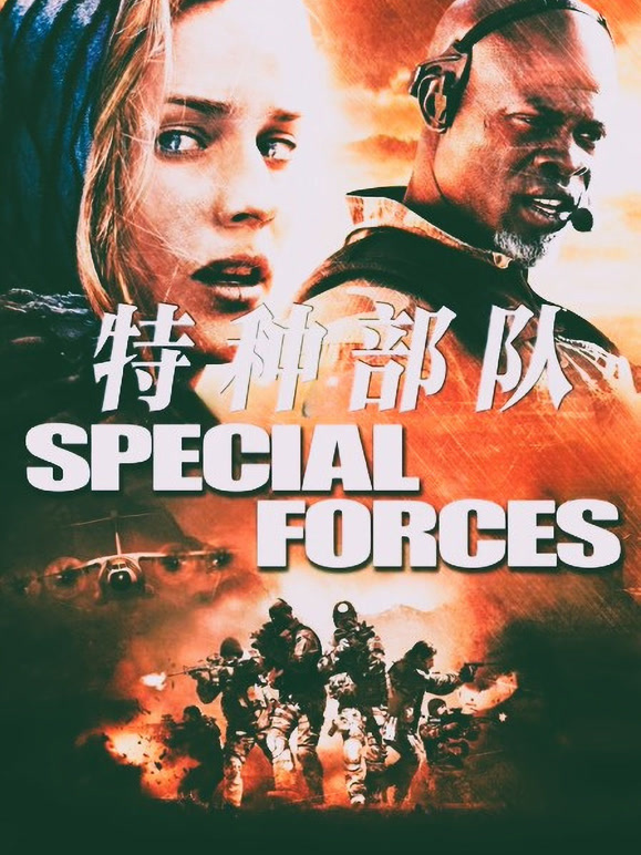 特种部队普通话