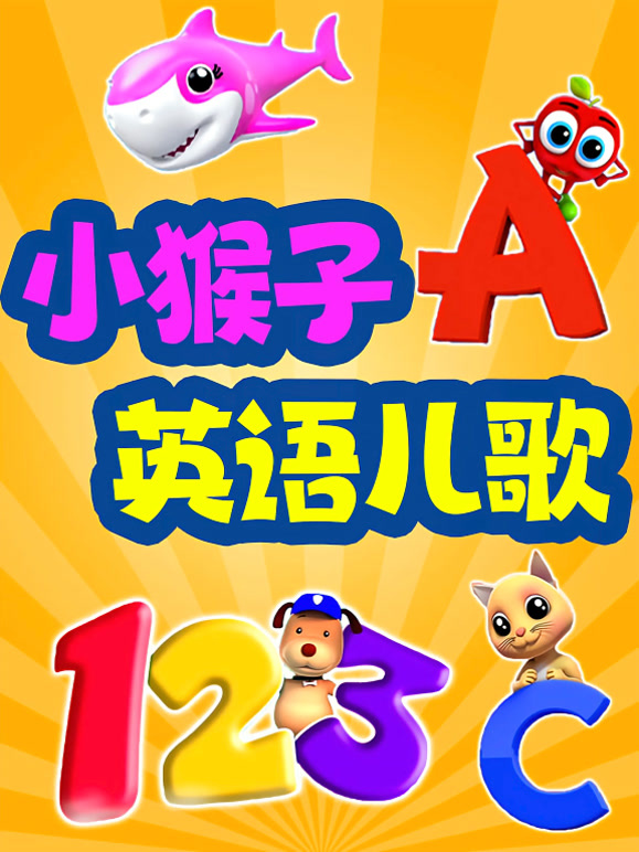 小猴子英语语儿歌