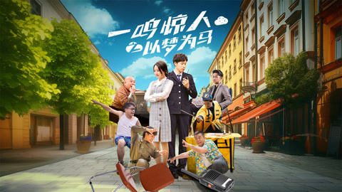 一鸣惊人之以梦为马