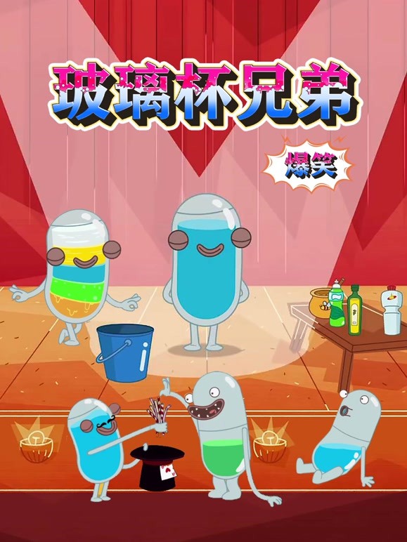 爆笑玻璃杯兄弟