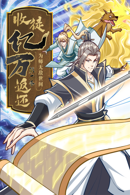 收徒亿万返还为师无敌世间2