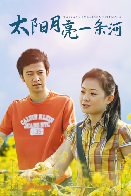 太阳月亮一条河