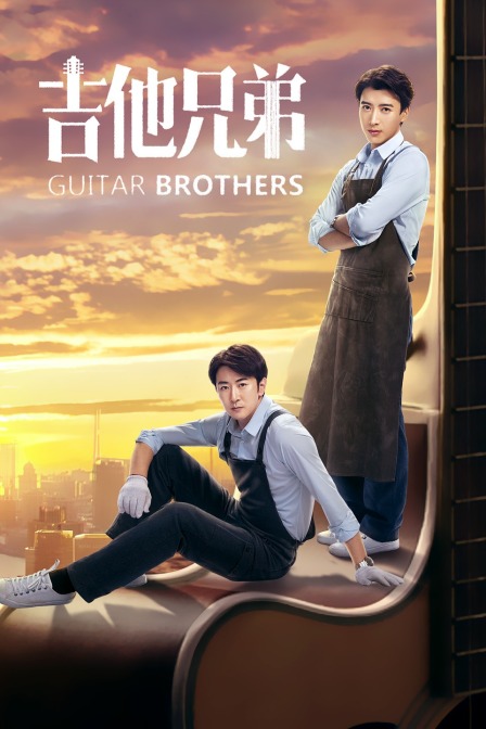 吉他兄弟
