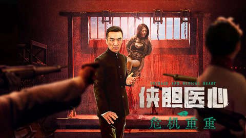 侠胆医心之危机重重