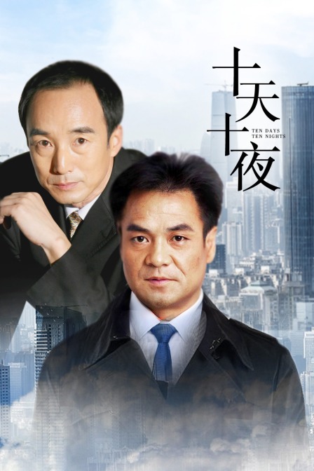 十天十夜
