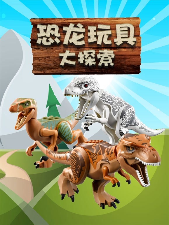 恐龙玩具大探索