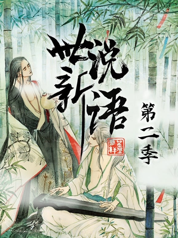 世说新语动态漫画第2季