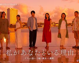 我与你在一起的理由三对男女在关岛的一周