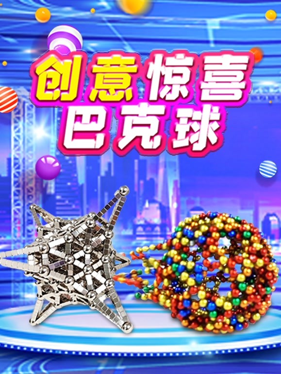 创意惊喜巴克球