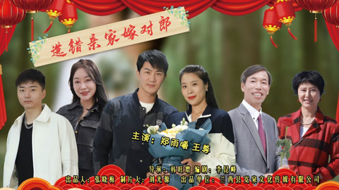 选错亲家嫁对郎