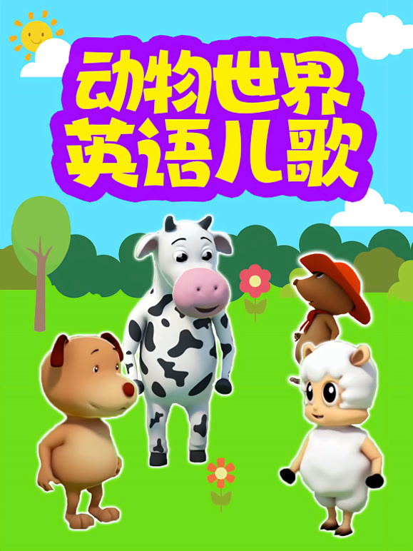 动物世界英语语儿歌