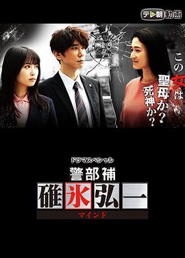 警部補碓氷弘一～マインド～