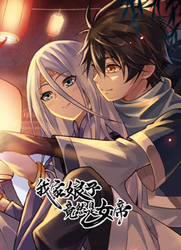 我家娘子竟然是女帝动态漫