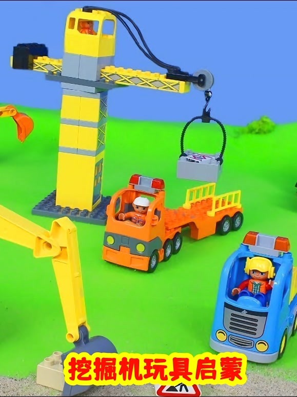 挖掘机玩具启蒙