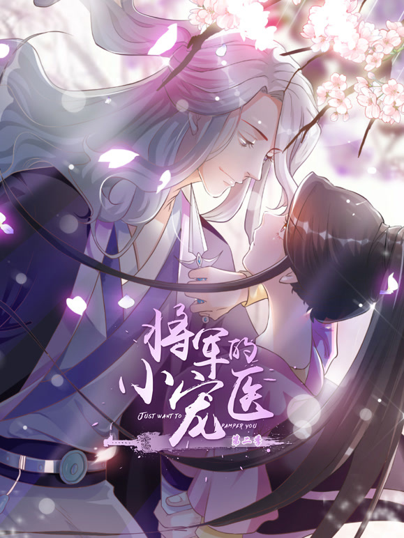 将军的小宠医动态漫画第2季