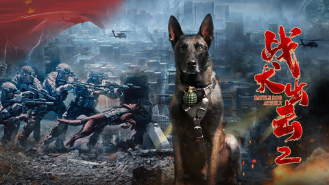 战犬出击2