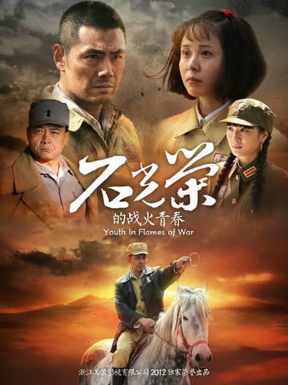 石光荣的战火青春TV版