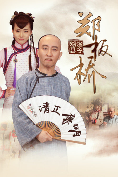 糊涂县令郑板桥