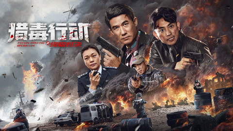 猎毒行动终极对决
