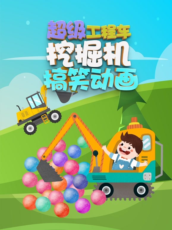 超级工程车挖掘机搞笑动画