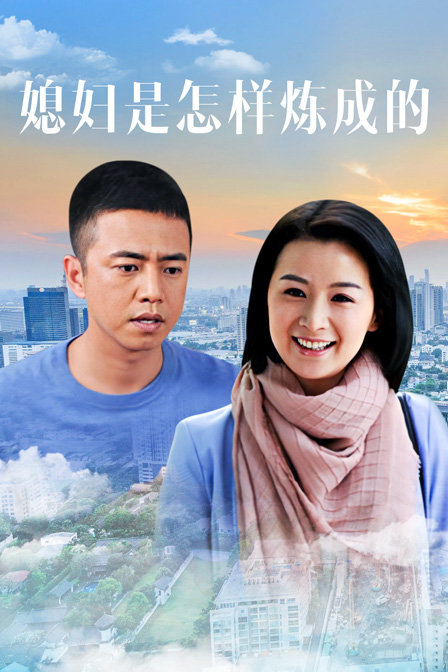 媳妇是怎样炼成的