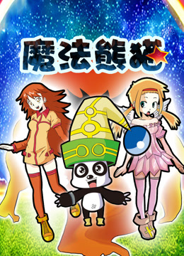 魔法熊猫动态漫