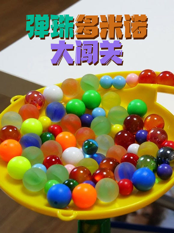 弹珠多米诺大闯关