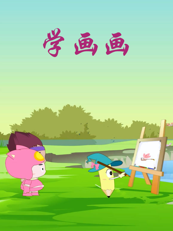 学画画