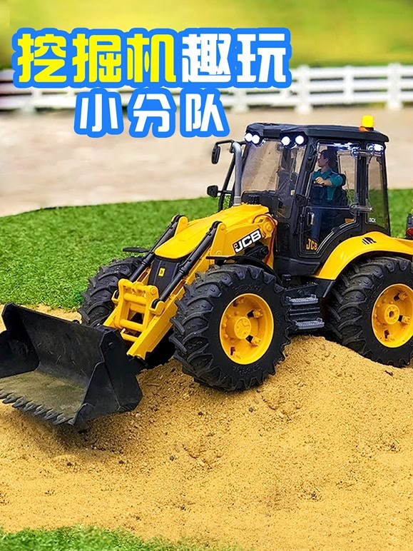 挖掘机趣玩小分队